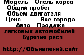  › Модель ­ Опель корса  › Общий пробег ­ 110 000 › Объем двигателя ­ 1 › Цена ­ 245 - Все города Авто » Продажа легковых автомобилей   . Бурятия респ.